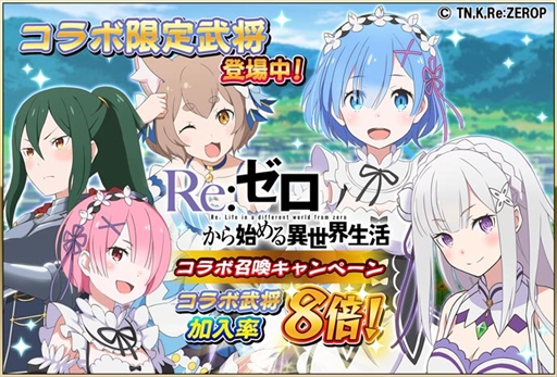 画像ギャラリー No.005のサムネイル画像 / 「戦国アスカZERO」,TVアニメ「Re:ゼロから始める異世界生活」とのコラボイベントが本日開始