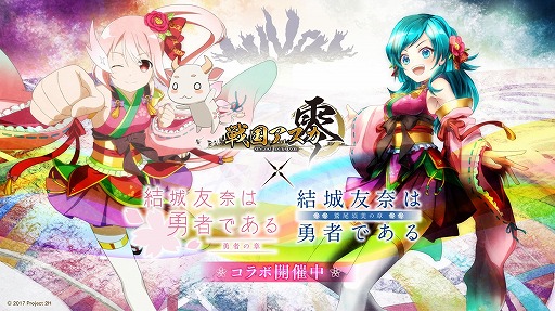 画像ギャラリー No.001のサムネイル画像 / 「戦国アスカZERO」,TVアニメ「結城友奈は勇者である」とのコラボを開催中