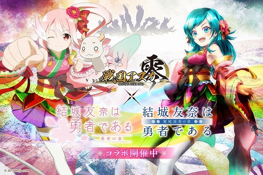 画像ギャラリー No.002のサムネイル画像 / 「戦国アスカZERO」,TVアニメ「結城友奈は勇者である」とのコラボを開催中