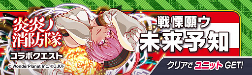 画像ギャラリー No.007のサムネイル画像 / 「クラッシュフィーバー」とテレビアニメ“炎炎ノ消防隊 弐ノ章”とのコラボ決定