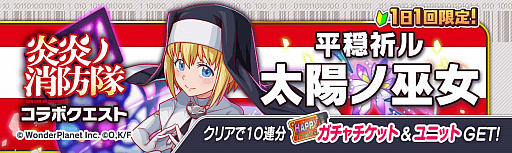 画像ギャラリー No.009のサムネイル画像 / 「クラッシュフィーバー」とテレビアニメ“炎炎ノ消防隊 弐ノ章”とのコラボ決定