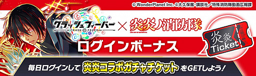画像ギャラリー No.013のサムネイル画像 / 「クラッシュフィーバー」とテレビアニメ“炎炎ノ消防隊 弐ノ章”とのコラボ決定