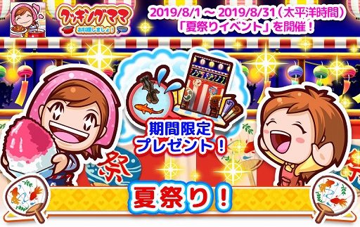 画像ギャラリー No.001のサムネイル画像 / 「クッキングママ お料理しましょ!」,夏祭りイベントが8月1日に開催