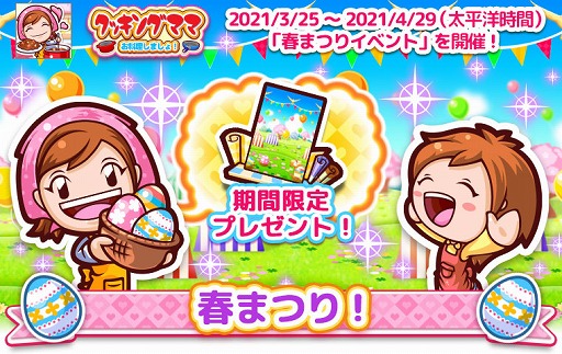 画像ギャラリー No.002のサムネイル画像 / 「クッキングママ お料理しましょ!」で限定ゲーム“エッグハント!”が登場する春まつりイベントが開催
