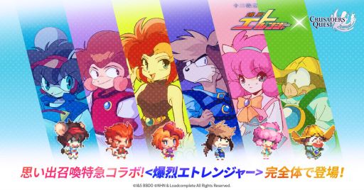 画像ギャラリー No.001のサムネイル画像 / 「クルセイダークエスト」でアニメ「十二戦支 爆烈エトレンジャー」とのコラボ第2弾が開催中