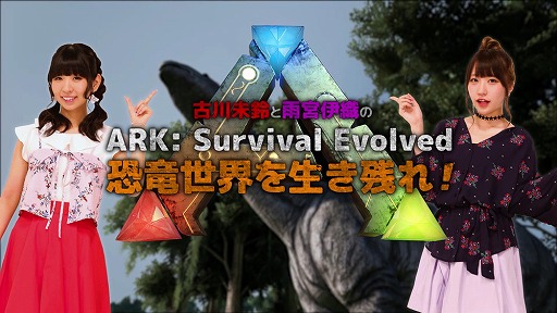 画像ギャラリー No.001のサムネイル画像 / 「ARK:Survival Evolved」,古川未鈴さんと雨宮伊織さんが解説する攻略動画第2弾が公開