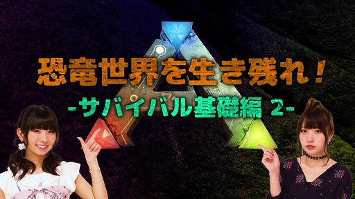 画像ギャラリー No.003のサムネイル画像 / 「ARK:Survival Evolved」,古川未鈴さんと雨宮伊織さんが解説する攻略動画第2弾が公開