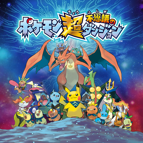 画像集 No.002のサムネイル画像 / 「ポケモン超不思議のダンジョン」の新情報が公開。早期購入特典としてHOMEメニューのきせかえテーマや3Dステッカーがプレゼントされる
