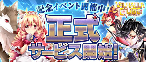 画像ギャラリー No.001のサムネイル画像 / 神話や歴史上の英雄達が登場する“神”感覚パズルRPG。X-LEGEND初のスマホアプリ「VALHALLA CUBE」の正式サービスが本日スタート