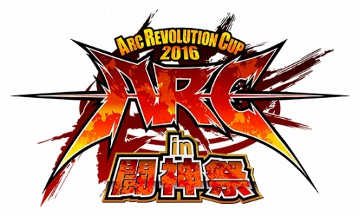 画像ギャラリー No.002のサムネイル画像 / 「ARC REVOLUTION CUP 2016 in 闘神祭」店舗予選が7月上旬より随時開催