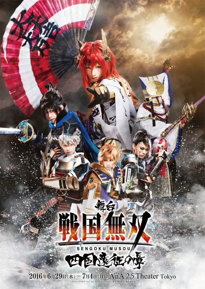 画像ギャラリー No.001のサムネイル画像 / 「舞台『戦国無双』〜四国遠征の章〜」のメインビジュアルが公開