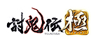 討鬼伝 極