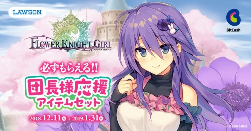 画像ギャラリー No.001のサムネイル画像 / ビットキャッシュ,「FLOWER KNIGHT GIRL」とのコラボキャンペーンを実施