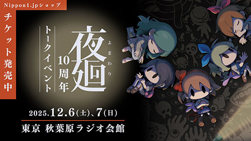 画像ギャラリー No.001のサムネイル画像 / 「夜廻」,発売10周年を記念したスペシャルイベントを12月6日,7日に秋葉原で開催。チケットの発売もスタート