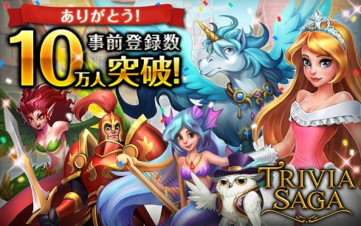 画像ギャラリー No.001のサムネイル画像 / クイズRPG「トリビアサーガ」,事前登録者数が10万人を突破