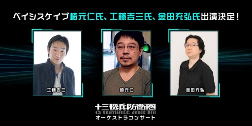 画像ギャラリー No.002のサムネイル画像 / 「十三機兵防衛圏オーケストラコンサート」に,崎元 仁氏らベイシスケイプの出演が決定。ローチケプレリク先行は本日開始