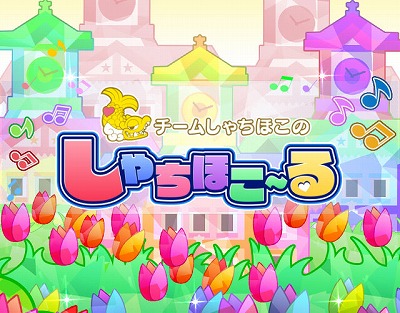 画像ギャラリー No.001のサムネイル画像 / 「しゃちほこ〜る」,イベント“第5回チャレンジトライアル”を開催