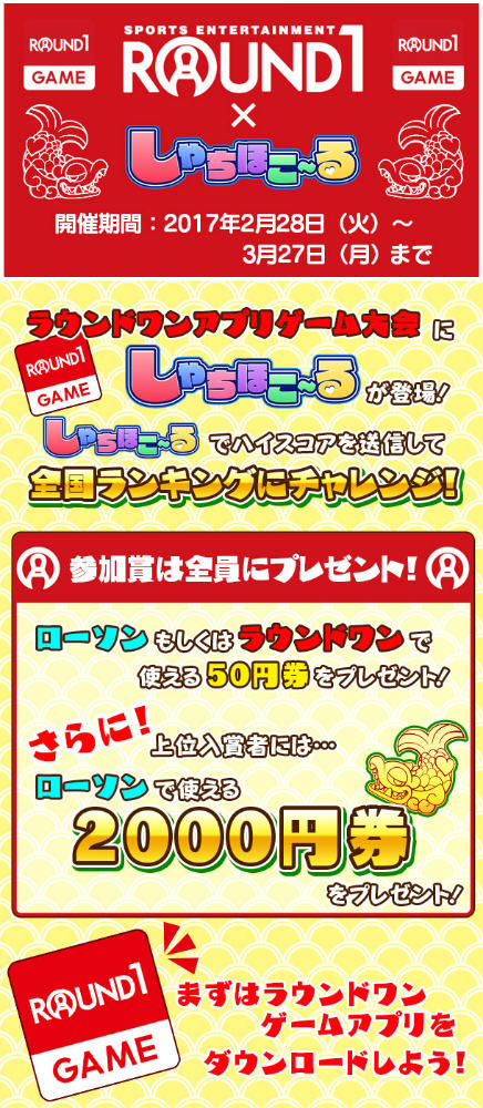 画像ギャラリー No.002のサムネイル画像 / 「しゃちほこ〜る」,コラボ企画「ラウンドワンアプリゲーム大会」を実施