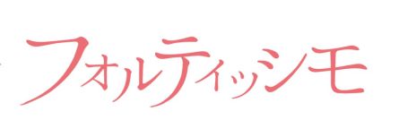 ���������꡼ No.002�Υ���ͥ������ / �֥ե���ƥ��å���פ�OP�ࡼ�ӡ���PV����������ά�����Ȥʤ륢���ɥ륰�롼�פ��Τ��ڶʡ֥ե����פ��ǧ�Ǥ���