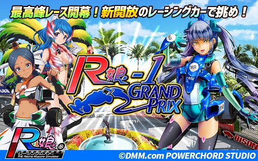 画像ギャラリー No.001のサムネイル画像 / 「レーシング娘。」,レーシングカータイプのR娘が活躍する新イベントを開催