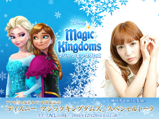 画像ギャラリー No.001のサムネイル画像 / 「ディズニー マジックキングダムズ」の公式LINE LIVEが12月20日に配信