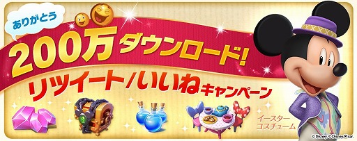 画像ギャラリー No.001のサムネイル画像 / 「ディズニー マジックキングダムズ」,200万DL記念RTキャンペーン&イベント後半戦が開催