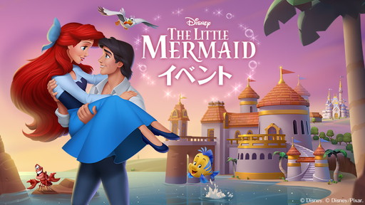 画像ギャラリー No.001のサムネイル画像 / 「ディズニー マジックキングダムズ」で「リトル・マーメイド」のイベントが開催