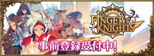画像ギャラリー No.005のサムネイル画像 / 「フィンガーナイツ」,6つのクラスの特徴や戦い方を紹介。事前登録もスタート