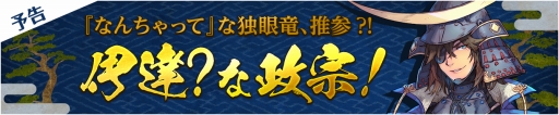 画像ギャラリー No.001のサムネイル画像 / 「フィンガーナイツ」,新英雄騎士「伊達政宗」が登場するイベントを4月27日に開催