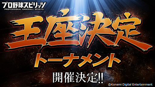 画像ギャラリー No.003のサムネイル画像 / 「プロスピA」のチャンピオンシップが開催決定。「プロスピ2019」のトーナメントも初開催に