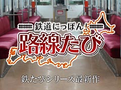 「鉄道にっぽん!路線たび」シリーズ最新作のティザーサイトが公開