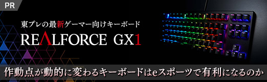 画像ギャラリー No.002のサムネイル画像 / 【PR】東プレの最新ゲーマー向けキーボード「REALFORCE GX1」を試す。作動点が動的に変わるキーボードはeスポーツで有利になるのか