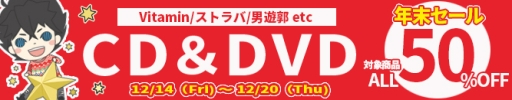 画像ギャラリー No.001のサムネイル画像 / ディースリー・パブリッシャーの公式通販サイトで年末セールが本日開始