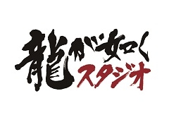 8月26日19:00に開催予定の「龍が如くスタジオ新作発表会」,ニコニコ生放送/YouTube Live/FRESH!でのライブ中継が決定