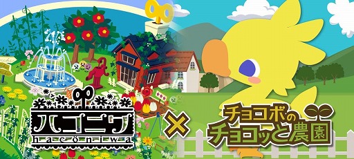画像ギャラリー No.003のサムネイル画像 / dゲーム版「チョコボ農園」と「ハコニワ」がコラボキャンペーンを開催