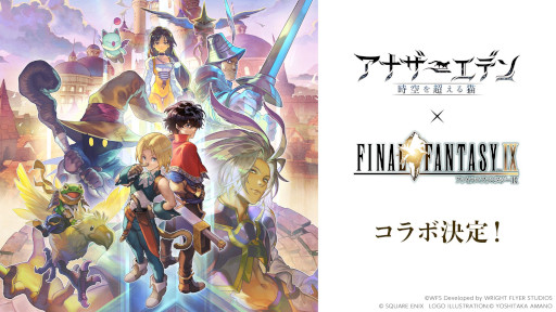 ���������꡼ No.021�Υ���ͥ������ / �֥��ʥ������ǥ� ������Ķ����ǭ�פǡ֥ե����ʥ�ե��󥿥���IX�פȤΥ���ܤ�12��4���˥������ȡ��������ӥӤ���֤ˤʤ�