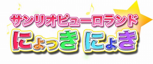 画像ギャラリー No.004のサムネイル画像 / 「サンリオピューロランドにょっきにょき」がiOS向けに配信開始