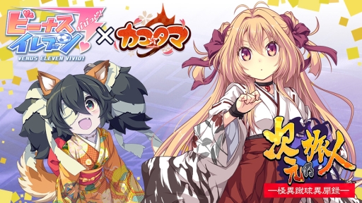 画像ギャラリー No.001のサムネイル画像 / 「ビーナスイレブンびびっど!」と「カコ☆タマ」のコラボイベントが14日スタート