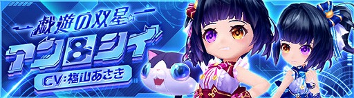 画像ギャラリー No.002のサムネイル画像 / 「星界神話 -ASTRAL TALE-」に,新星霊「戯遊の双星・アン&シイ」が登場