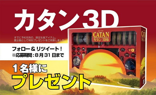 画像ギャラリー No.001のサムネイル画像 / 「カタン3D」,発売記念のリツイートキャンペーン開催