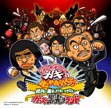 画像ギャラリー No.001のサムネイル画像 / 「ダウンタウンのガキの使いやあらへんで!! 」エラーを改善した更新データを配信