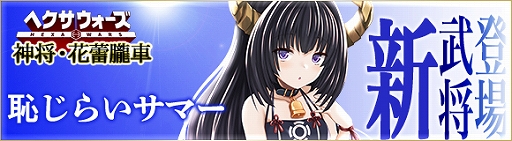 画像ギャラリー No.001のサムネイル画像 / 「ヘクサウォーズ」,水着バージョンの神将「花蕾朧車」が高級ガチャに登場