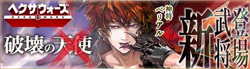 画像ギャラリー No.001のサムネイル画像 / 「ヘクサウォーズ」,高級ガチャに神将「ベリアル」が登場