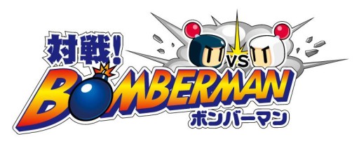 画像ギャラリー No.002のサムネイル画像 / 「対戦!ボンバーマン」が100万DLを達成。記念のTwitterキャンペーンが開始