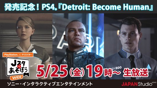 画像ギャラリー No.001のサムネイル画像 / 「Jスタとあそぼう:ワイド」,5月25日放送回は「Detroit:Become Human」を特集