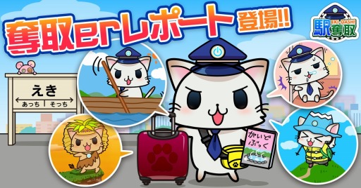 画像ギャラリー No.001のサムネイル画像 / 「駅奪取」シリーズに記録を参照できる新機能「奪取erレポート」が実装