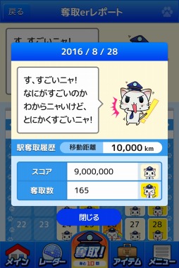 画像ギャラリー No.003のサムネイル画像 / 「駅奪取」シリーズに記録を参照できる新機能「奪取erレポート」が実装