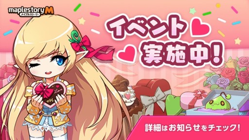 画像ギャラリー No.001のサムネイル画像 / 「メイプルストーリーM」バレンタインイベントが開催に。メイプラーのログボ冒険を実施