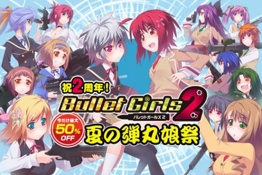 画像ギャラリー No.017のサムネイル画像 / 「バレットガールズ2」のソフトとDLCが最大50%オフになる夏のセールを実施