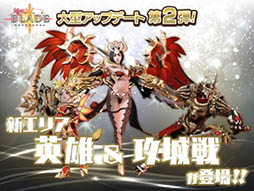 画像ギャラリー No.010のサムネイル画像 / 「BLADE」,新エリア「英雄」やリアルタイムバトル「攻城戦」などを実装する大型アップデート第2弾を本日実施